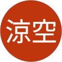 山田涼空 山田涼空