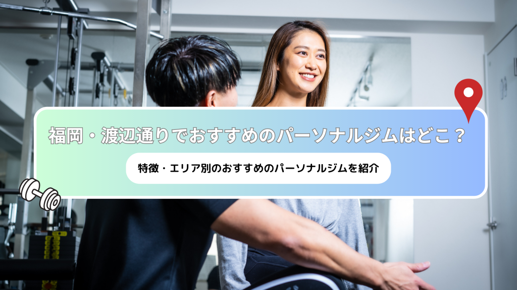 福岡・渡辺通りのおすすめパーソナルトレーニングジムをご紹介！安さや女性専用など徹底比較！