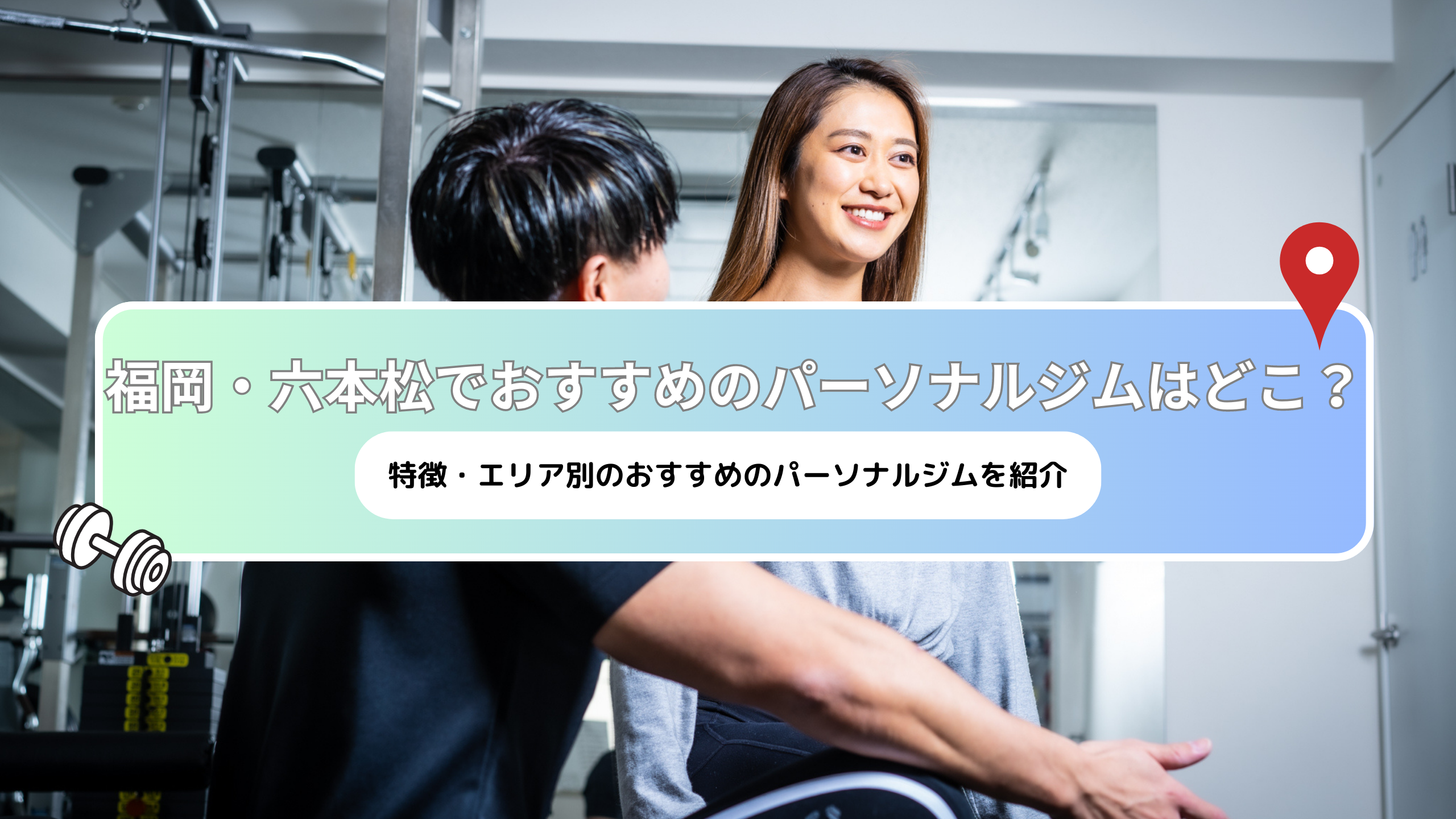 【2023年最新】福岡・六本松のおすすめパーソナルトレーニングジムをご紹介！安さや女性専用など徹底比較！