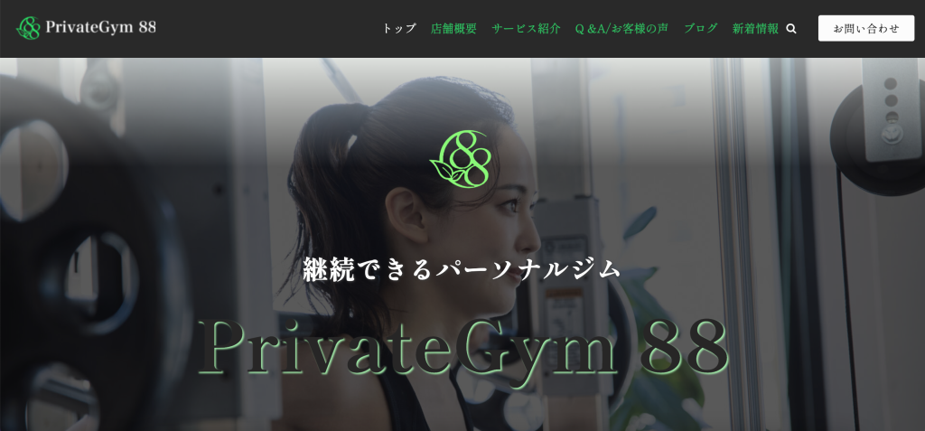 六本松のおすすめパーソナルトレーニングジム_Private Gym 88 鳥飼店