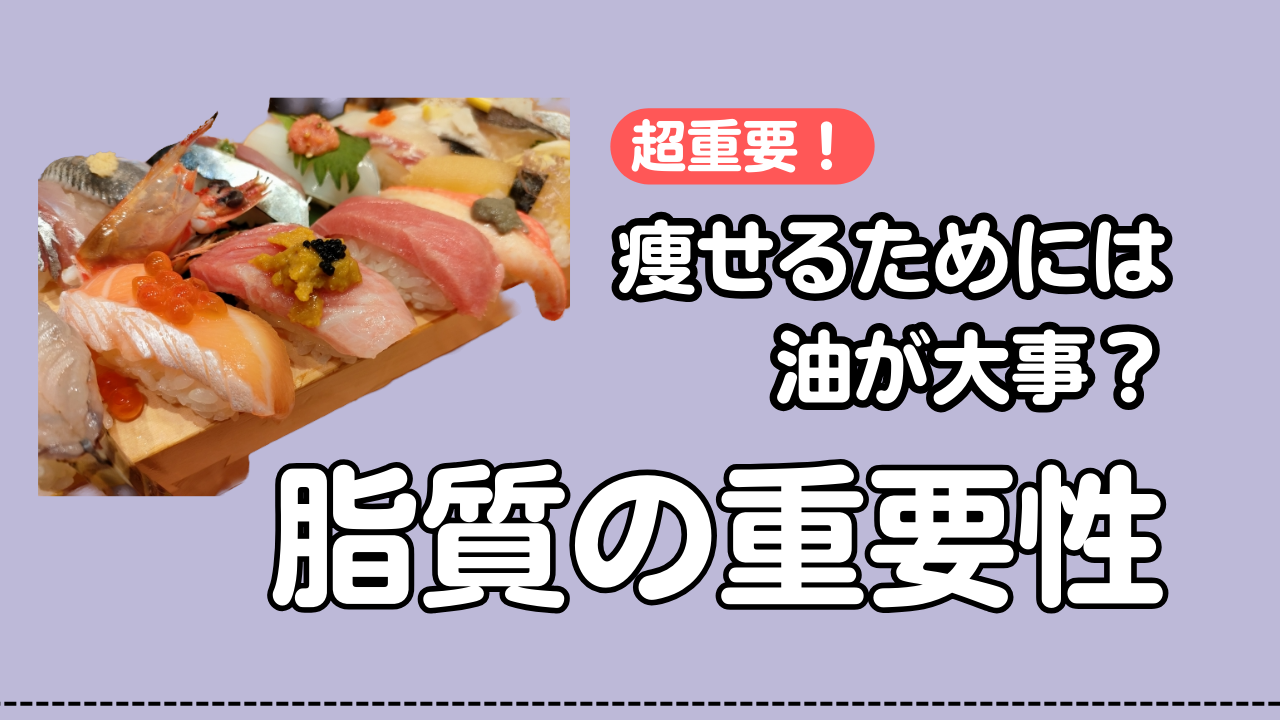 痩せるためには油が大事？脂質の重要性