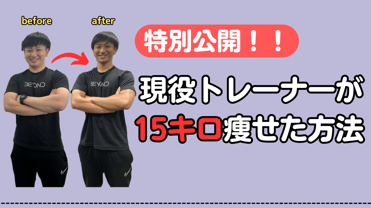 【6ヶ月でー15キロ！】パーソナルトレーナー自身の体が変わった方法を特別公開！！