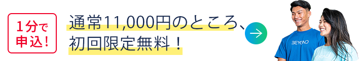 1分で申込!無料カウンセリングを予約する