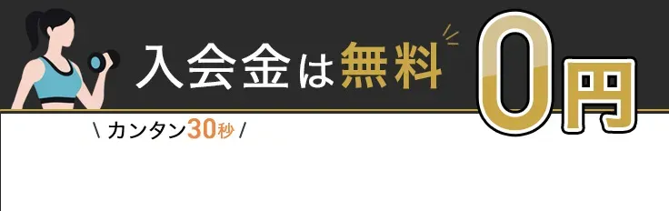 このサイト経由のお問い合せで入会金50,000円が無料