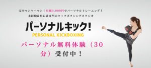 【福岡】西鉄平尾駅近くのおすすめパーソナルトレーニングジムをご紹介！_パーソナルキック！