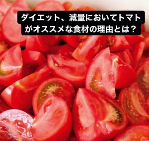 ダイエット、減量においてトマトがオススメな食材の理由とは？