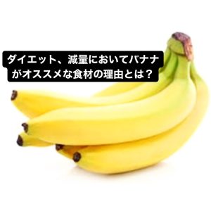 ダイエット、減量においてバナナがオススメな食材の理由とは？