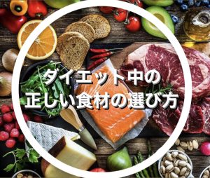 【福岡天神駅付近でダイエット中の正しい食材の選び方を知りたい方、パーソナルジムをお探しの方必見！】