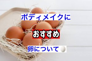 【福岡天神のパーソナルトレーナーがボディメイクにおすすめの卵を解説！！】