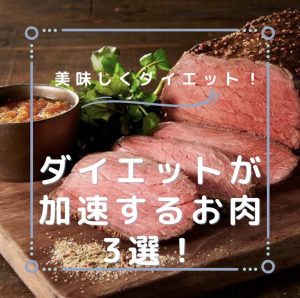 福岡・天神のパーソナルジム【ダイエットにおすすめのお肉3選！】