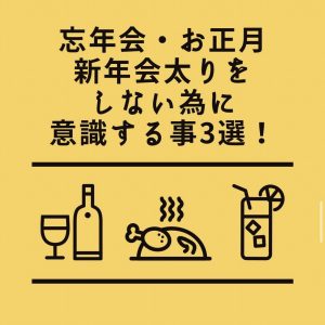 福岡・天神のパーソナルジムが【正月太りにならないようにする為に意識する事3選をご紹介！】