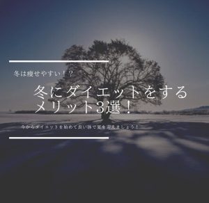 福岡・天神のパーソナルジムがご紹介！【冬にダイエットをするメリット3選！】