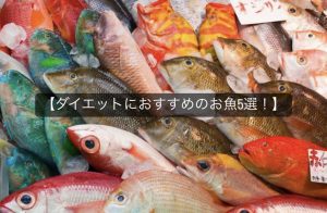 パーソナルトレーナー監修！【ダイエットにおすすめのお魚5選！】