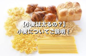 パーソナルトレーナー監修！【小麦は太るの？】小麦についてご説明！