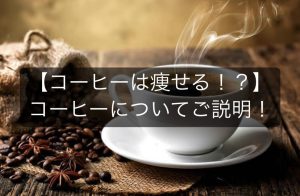 パーソナルトレーナー監修！【コーヒーは痩せる！？】コーヒーについてご説明！