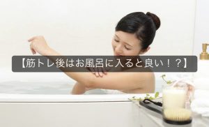 パーソナルトレーナー監修！【筋トレ後はお風呂に入ると良い！？】